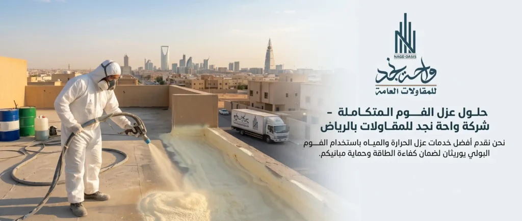 شركة عزل فوم بالرياض | 0581630030