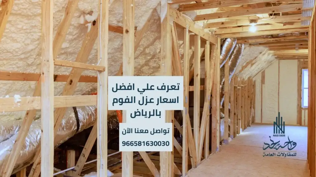 أسعار عزل الفوم بالرياض