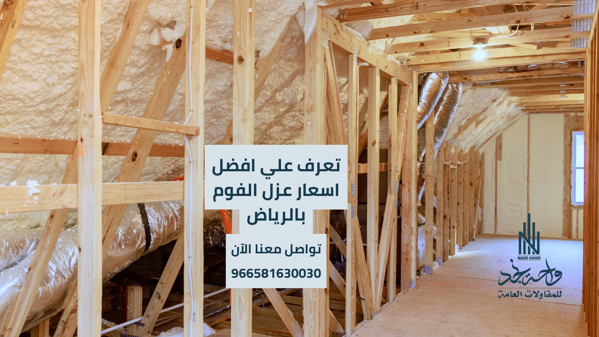 أسعار عزل الفوم بالرياض