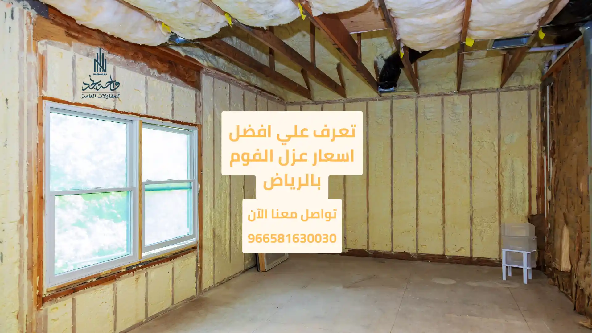 أسعار عزل الفوم بالرياض