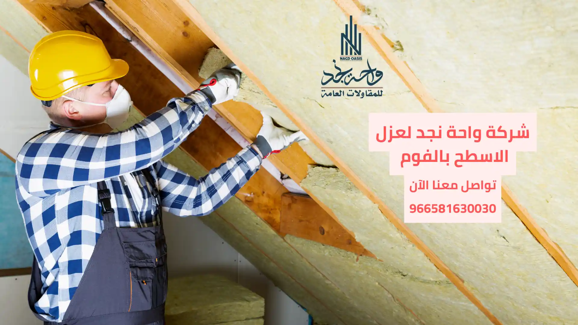 الفرق بين العزل بالفوم والتقليدي