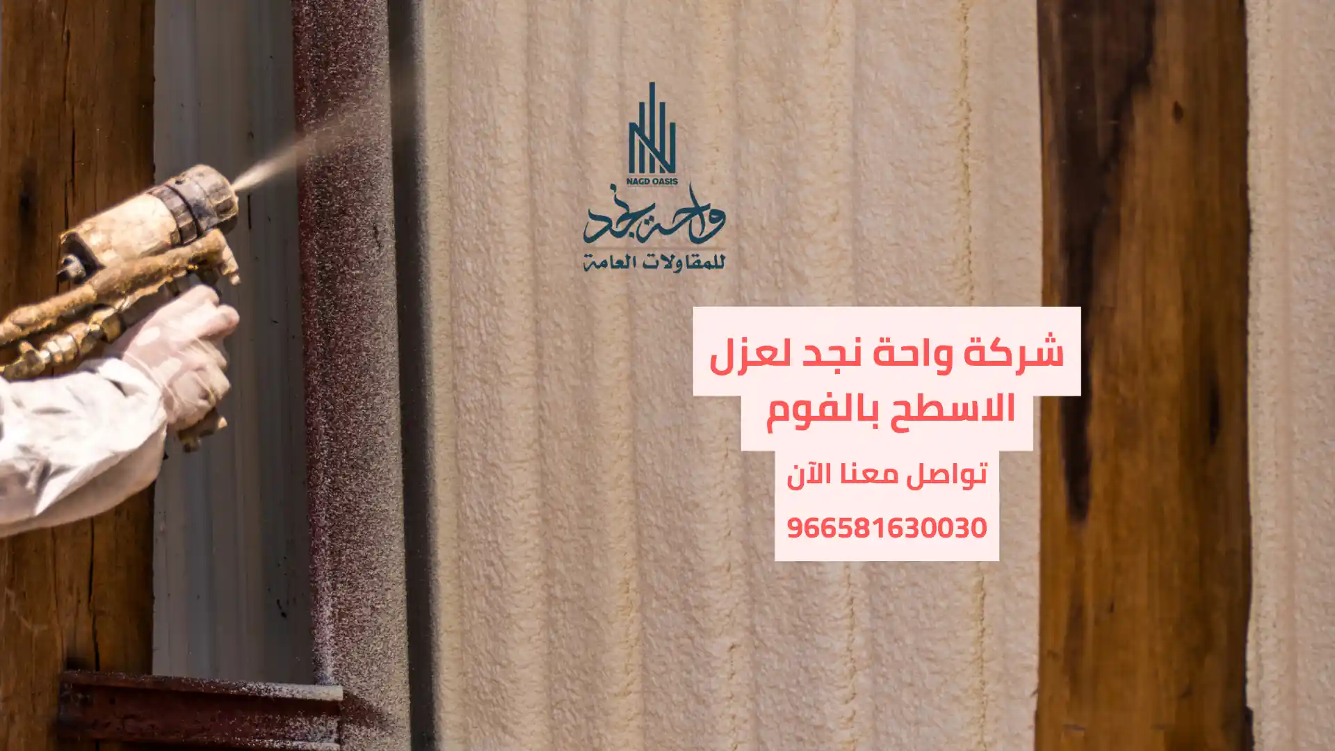 الفرق بين العزل بالفوم والتقليدي