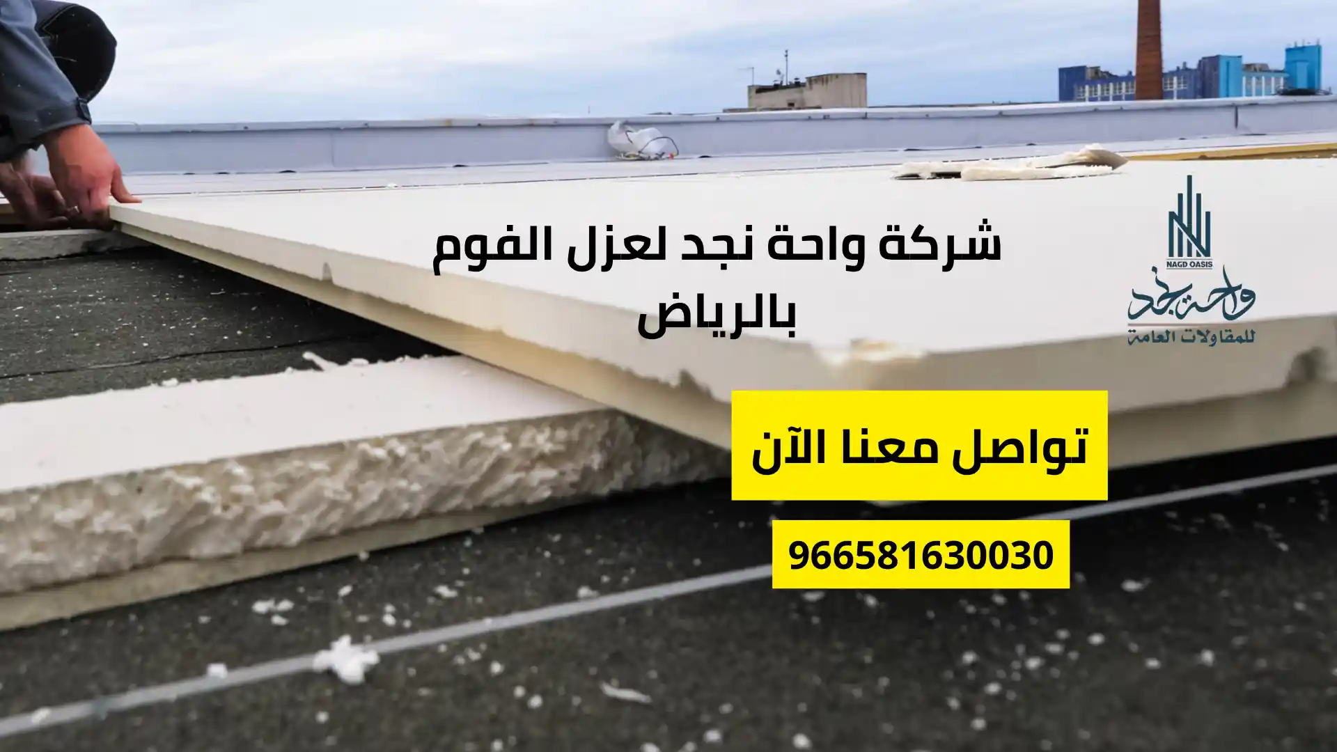 شركة عزل فوم بالرياض