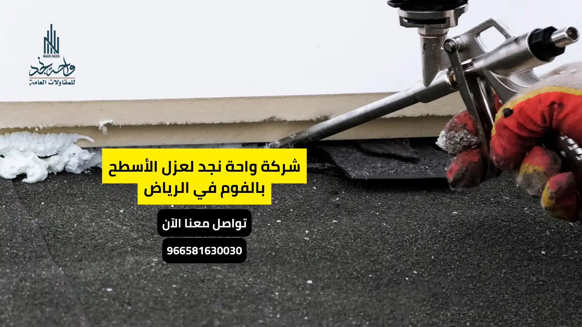 اكتشف فوائد عزل الفوم لشركتك بالرياض الآن!