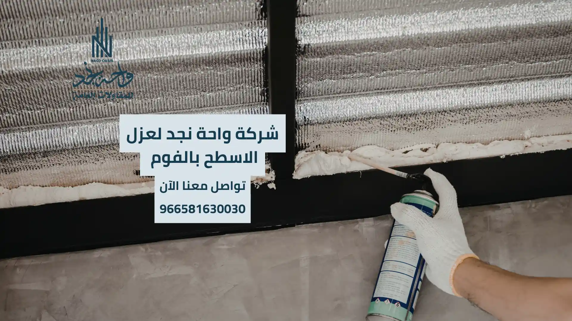 هل عزل الفوم يوفر في فاتورة الكهرباء؟