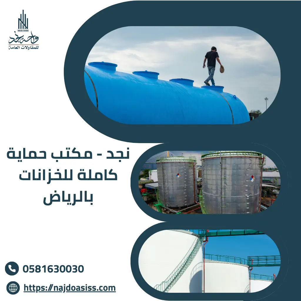 مكتب حماية كاملة للخزانات بالرياض