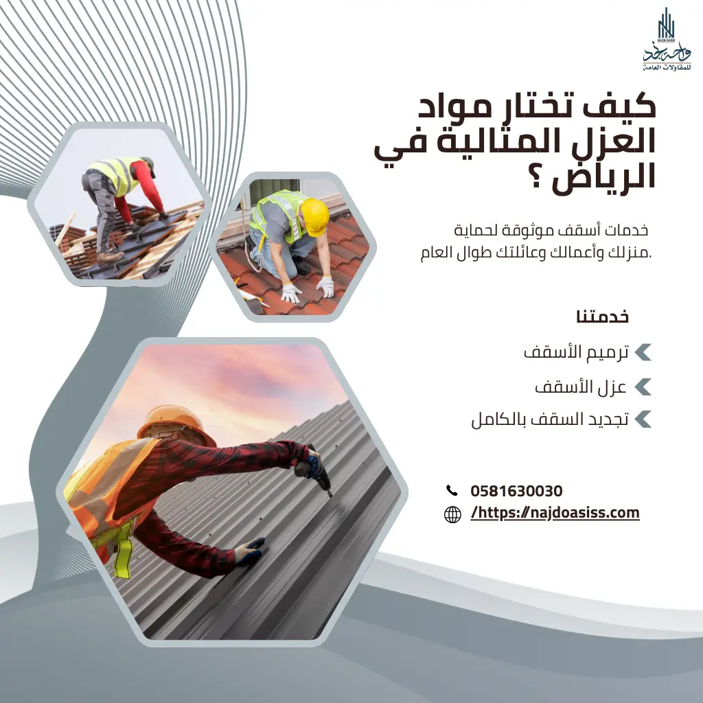 مواد العزل بالرياض
