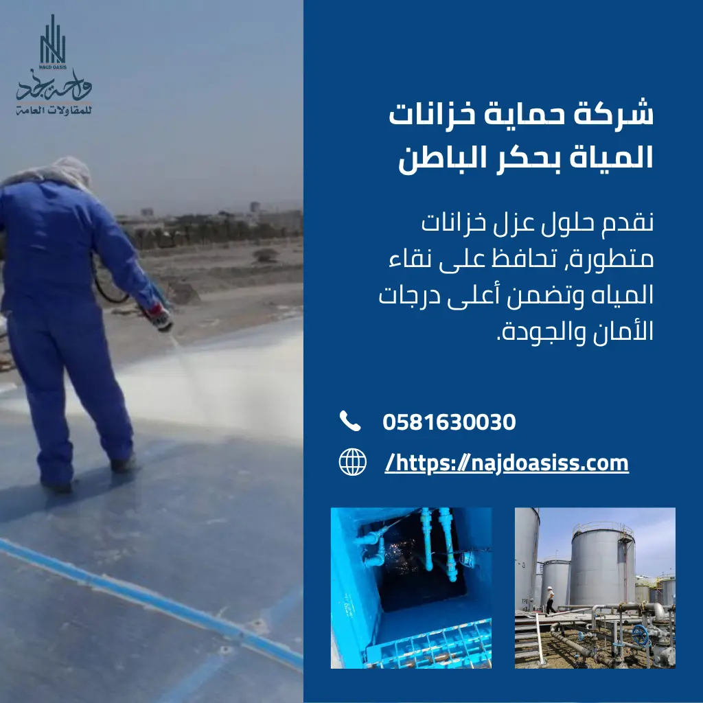 شركة حماية خزانات المياة بحفر الباطن