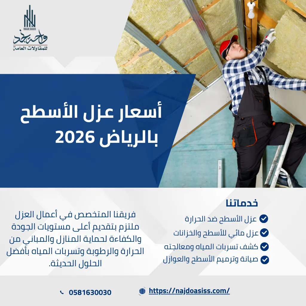 أسعار عزل الأسطح بالرياض 2026