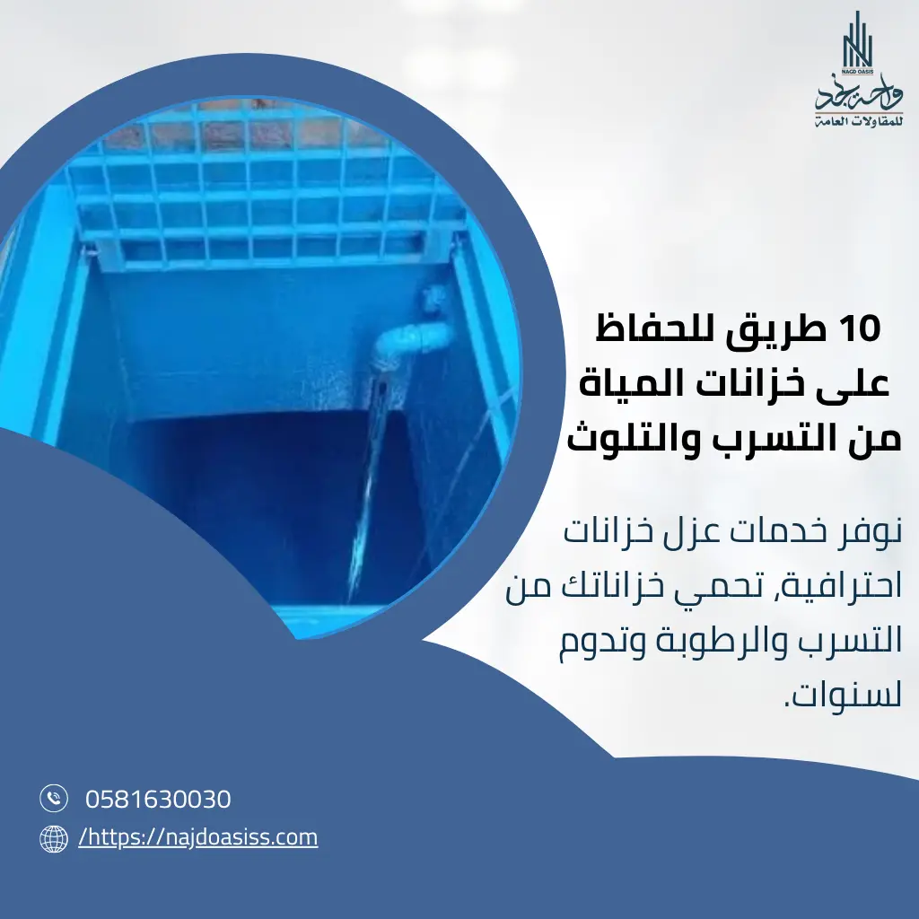 الحفاظ على خزانات المياة