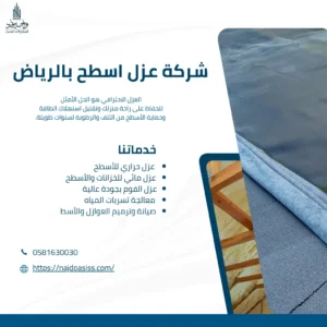 شركة عزل اسطح بالرياض