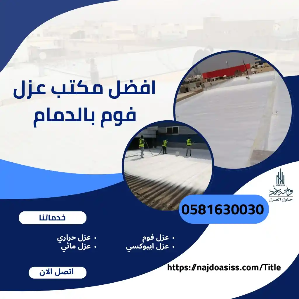افضل مكتب عزل فوم بالدمام
