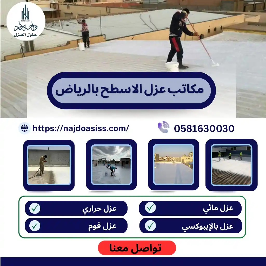 مكاتب عزل الأسطح بالرياض