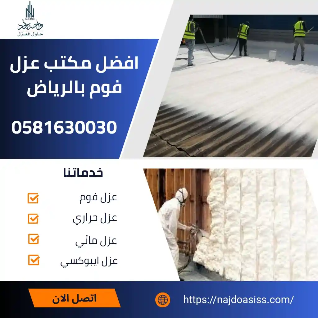 افضل مكتب عزل فوم بالرياض