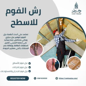 رش الفوم للاسطح