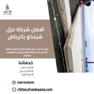 أفضل شركة عزل شينكو بالرياض