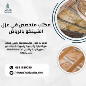 مكتب متخصص في عزل الشينكو بالرياض