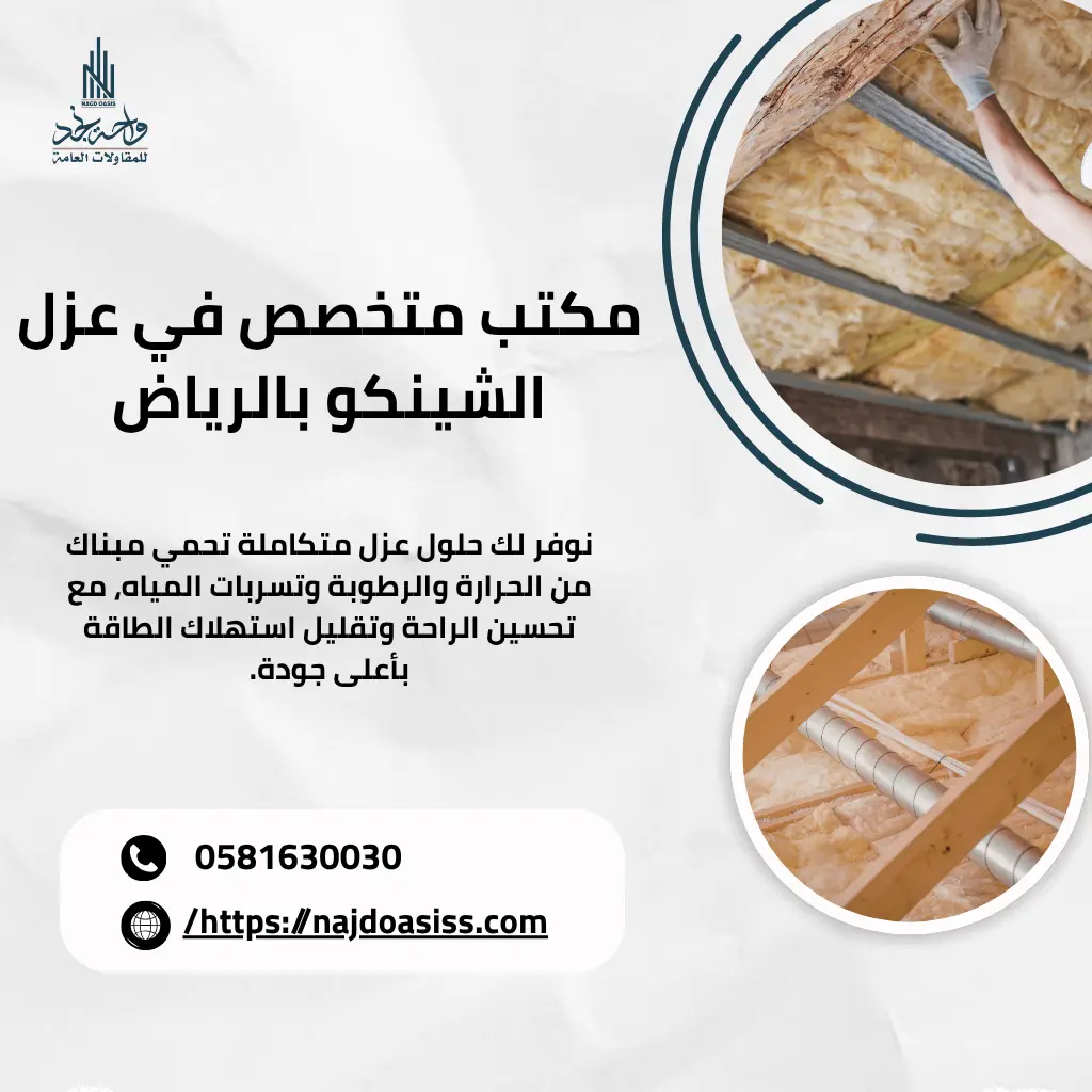 واحة نجد – مكتب متخصص في عزل الشينكو بالرياض
