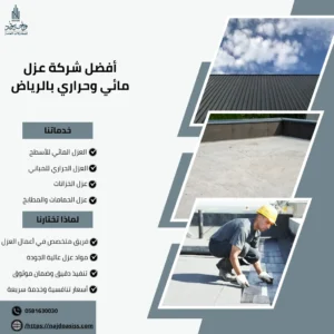 أفضل شركة عزل مائي وحراري بالرياض