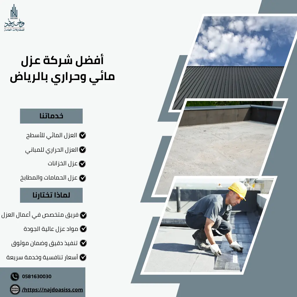 أفضل شركة عزل مائي وحراري بالرياض