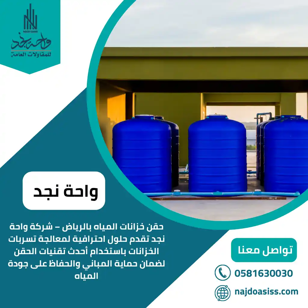 حقن خزانات المياه بالرياض