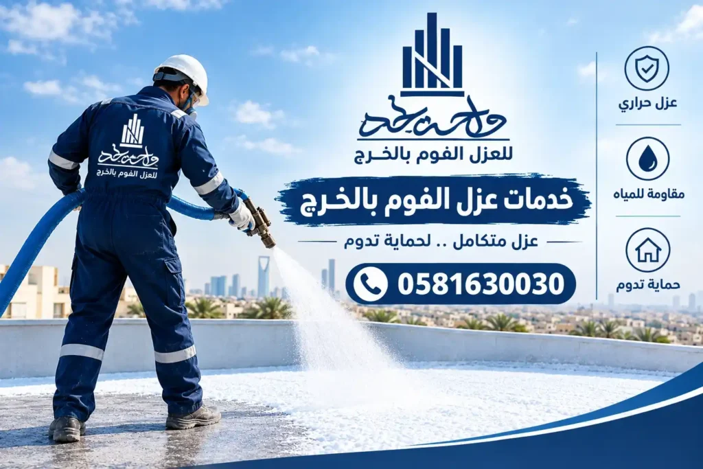 شركة عزل فوم بالخرج 0581630030 بولي يوريثان شركة عزل فوم بالخرج 0581630030