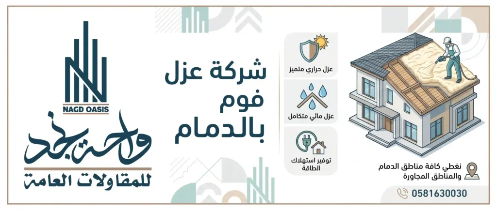 شركة عزل فوم بالدمام | 0581630030 شركة عزل فوم بالدمام | 0581630030
