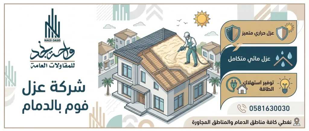 شركة عزل فوم بالدمام | 0581630030 شركة عزل فوم بالدمام | 0581630030